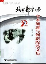 北京邮电大学学术演进与创新综述文集