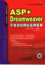 ASP+DREAMWEAVER开发动态网站实例荟萃