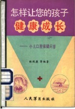 怎样让您的孩子健康成长 小儿口腔保健问答