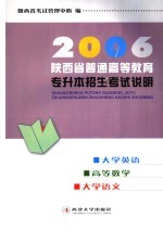 2006年陕西省普通高等教育专升本招生考试说明