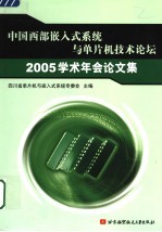 中国西部嵌入式系统与单片机技术论坛2005学术年会论文集