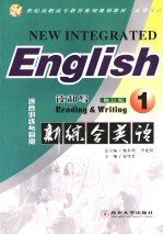 新综合英语 读和写 1 综合训练与自测 第3版