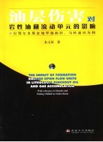 油层伤害对岩性油藏流动单元的影响 以鄂尔多斯盆地华池油田、马岭油田为例