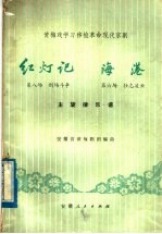 黄梅戏学习移植革命现代京剧《红灯记》第八场 刑场斗争 《海港》第六场 壮志凌云 主旋律乐谱