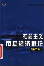 社会主义市场经济概论  第2版