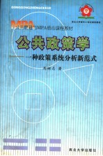 公共政策学 一种政策系统分析新范式