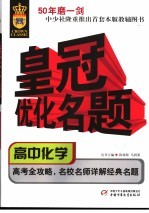 皇冠优化名题丛书 高中化学