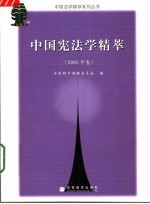 中国宪法学精萃 2005年卷