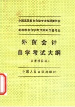 外贸会计自学考试大纲 含考核目标