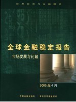 全球金融稳定报告  市场发展与问题  2005年4月