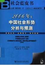 2006年中国社会形势分析与预测