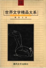 世界文学精品大系 第11卷 俄苏文学