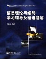 信息理论与编码学习辅导及精选题解