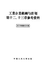 工业企业组织与计划第十二、第13章参考资料