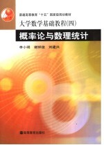 大学数学基础教程  4  概率论与数理统计