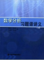 数学分析习题课讲义  上