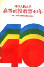 中国人民大学高等函授教育40年