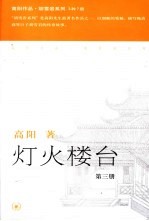 灯火楼台 第3册 第2版