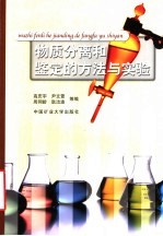 物质分离和鉴定的方法与实验