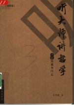 听大师讲哲学 活着究竟为什么 插图版