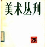 美术丛刊 29