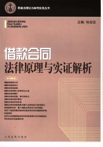 借款合同法律原理与实证解析