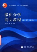 微积分学简明教程  上  第2版