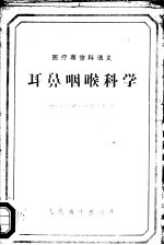 耳鼻咽喉科学