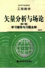 工程数学矢量分析与场论学习辅导与习题全解