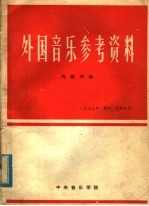 外国音乐参考资料 1979年第4、5期合刊 总内第8、9期