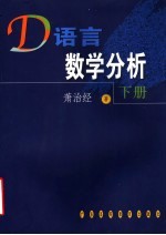 D语言数学分析  下