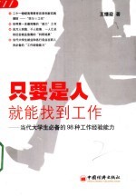 只要是人就能找到工作 当代大学生必备的98种工作经验能力