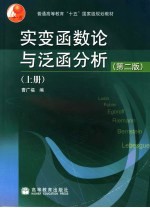 实变函数论与泛函分析  上