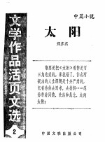 太阳 《文学作品活页文选》第2期