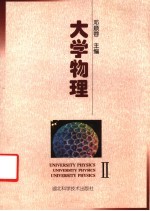 大学物理 2