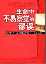 生命中不易察觉的谬误 成功的人只是比别人少犯了一个小错误