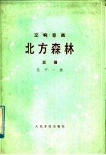 北方森林 交响音画·总谱 正谱本