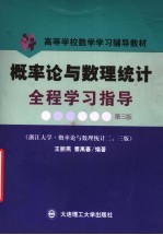 高等学校数学学习辅导教材  概率论与数理统计全程学习指导  浙江大学·概率论与数理统计2、3版  第3版