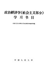 政治经济学 社会主义部分 学习书目