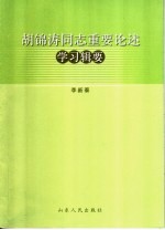 胡锦涛同志重要论述学习辑要