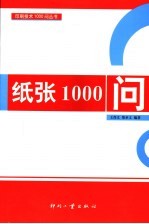 纸张1000问