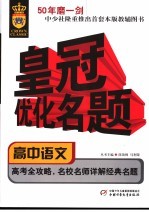 皇冠优化名题丛书 高中语文