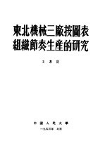 东北机械三厂按图表组织节奏生产的研究