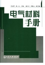 电气材料手册