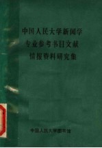 中国人民大学新闻学专业参考书目文献情报资料研究集