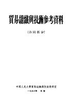 贸易组织与技术参考资料 合同部分