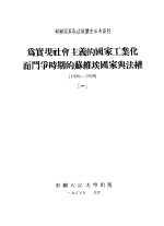 苏联国家与法权历史参考资料 为实现社会主义的国家工业化而门争时期的功维埃国家与法权 1926-1929 1