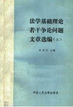 法学基础理论若干争论问题文章选编 上