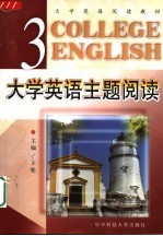 大学英语主题阅读 第3册