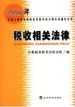 2006年全国注册税务师执业资格考试全程应试辅导丛书 税收相关法律